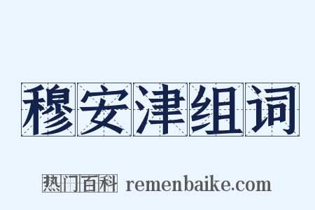 穆安津组词是什么意思的图片